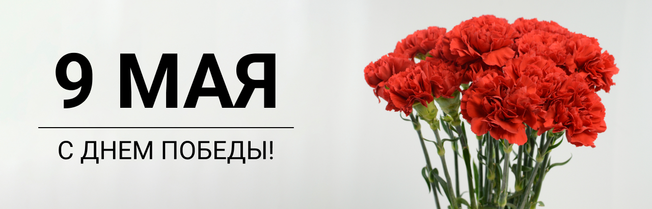 Поздравляем с Днем Победы!