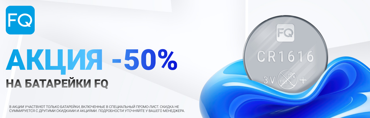 Акция -50% на батарейки FQ