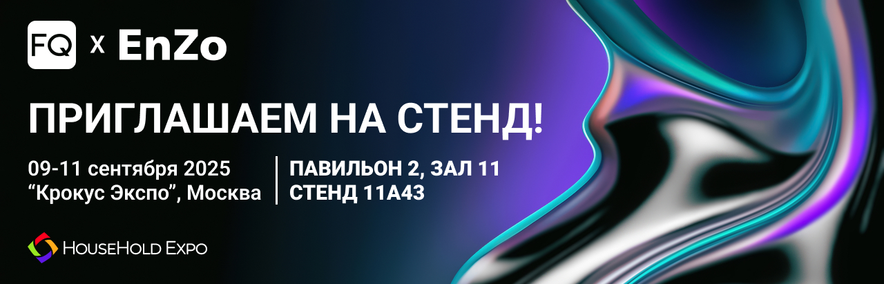 HOUSEHOLD EXPO. Сентябрь 2025
