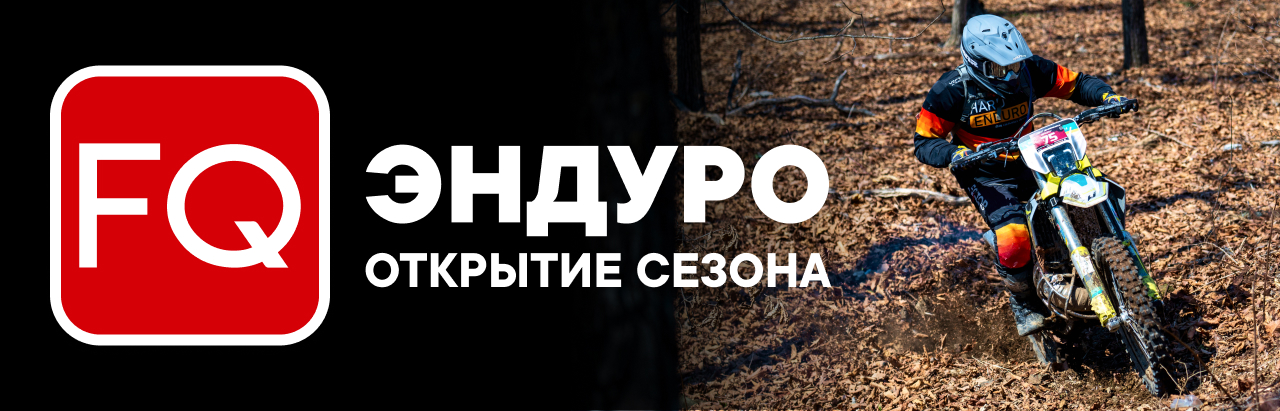 Открытие эндуро-сезона во Владивостоке