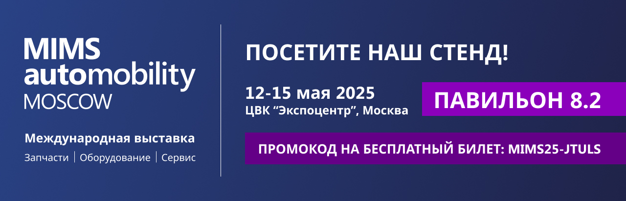 МАКНОТ на выставке MIMS Automobility Moscow 2025.