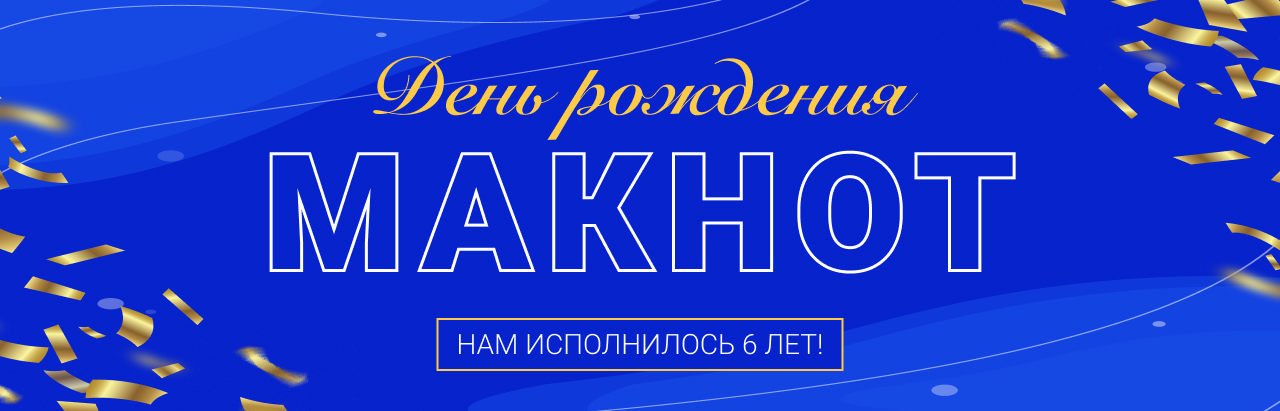 С днем рождения, МАКНОТ! 