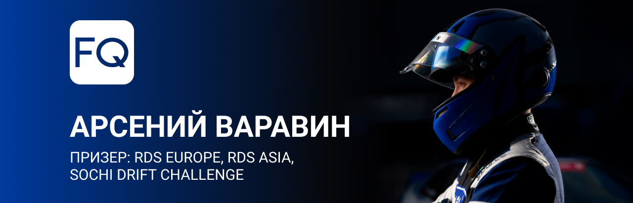 Новый гонщик команды FQ