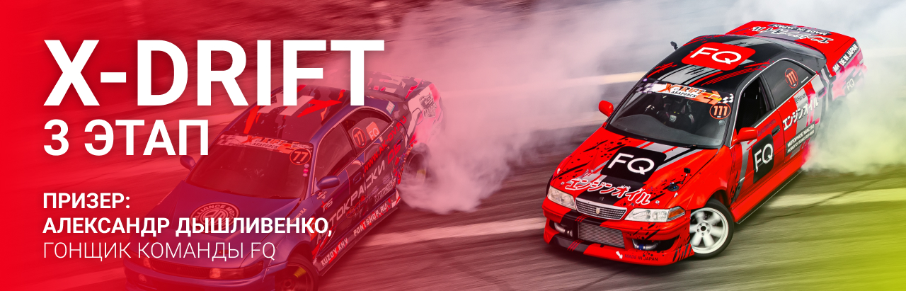 XDRIFT 2025 3 Этап