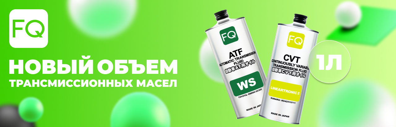 Трансмиссионные масла FQ теперь в литровых банках