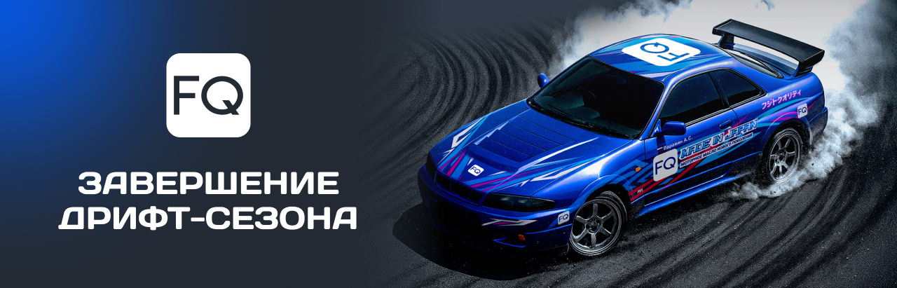 Итоги сезона дрифта 2025