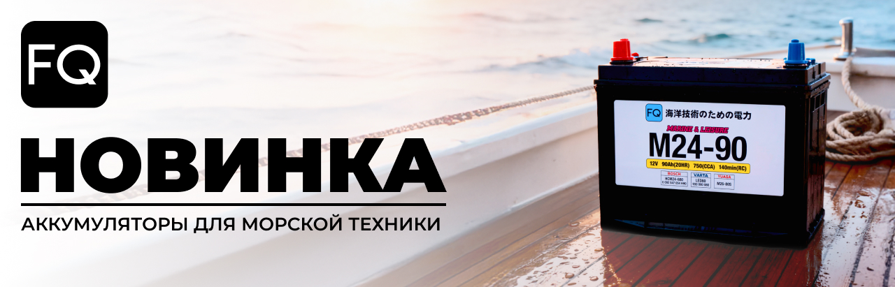 Новая серия аккумуляторов FQ. MARINE & LEISURE