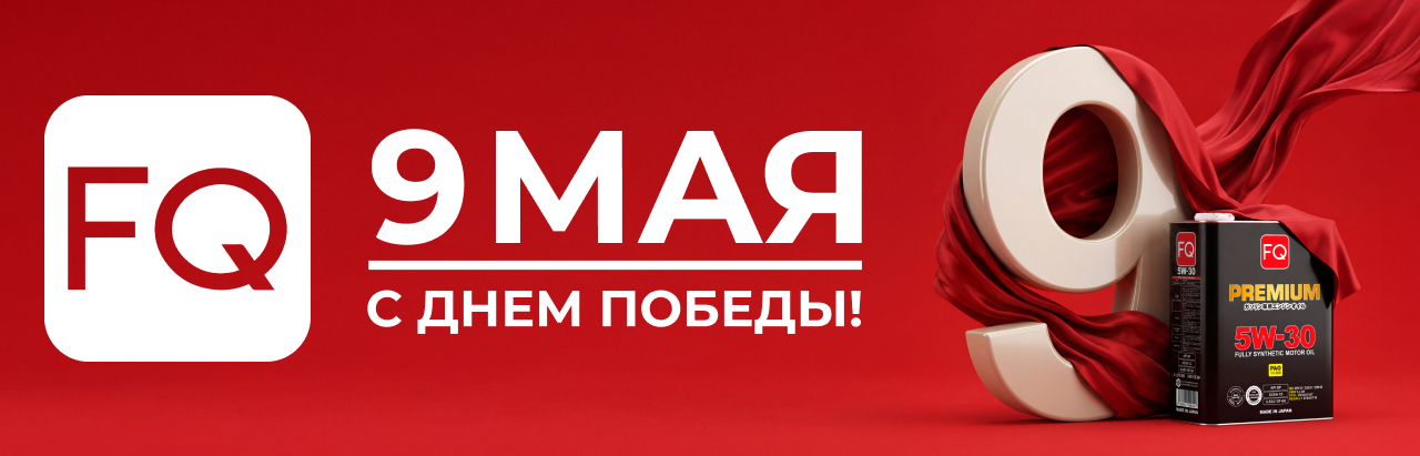9 Мая 2026