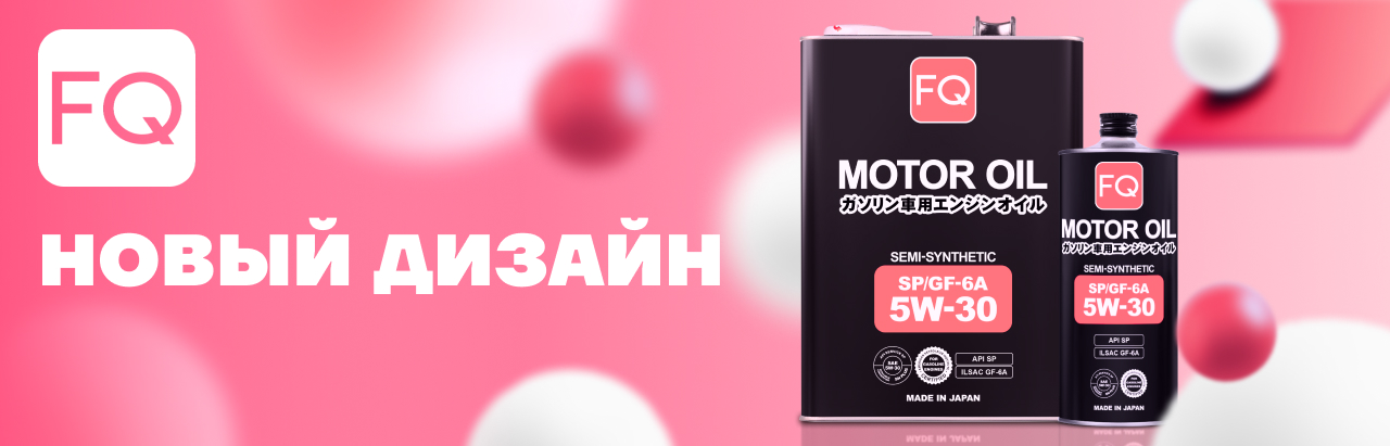 Новый дизайн FQ 5W-30 SP/GF-6A SEMI-SYNTHETIC