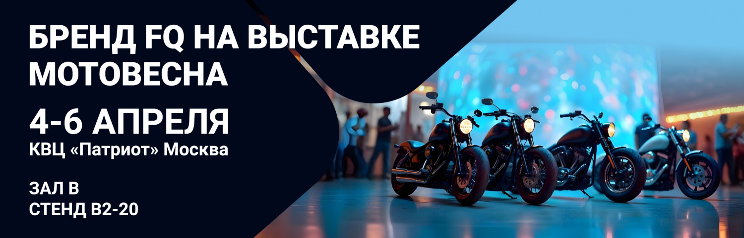 FQ на выставке Мотовесна 2025