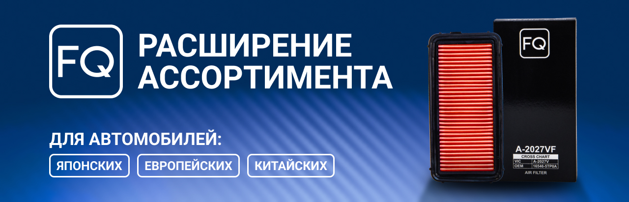 Пополнение линейки фильтров FQ. Более 100 новых позиций!