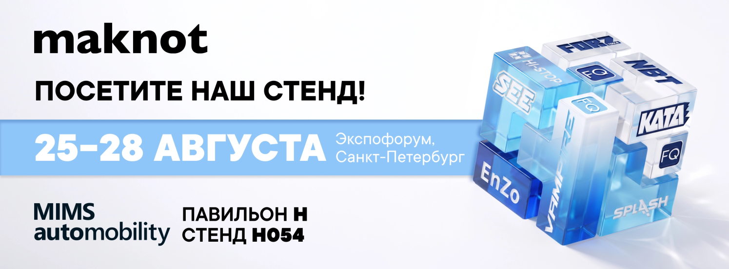 МАКНОТ на выставке MIMS 2026