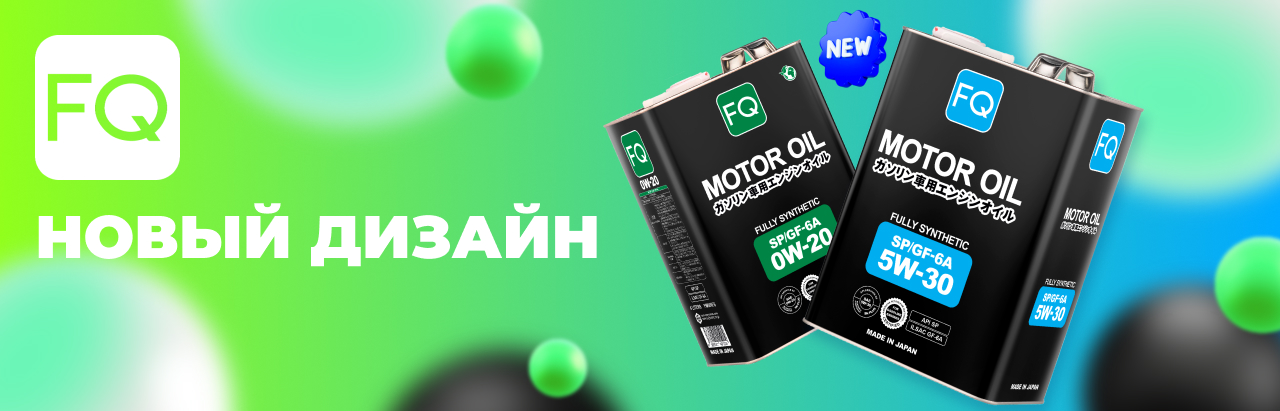 Новый дизайн масел FQ.