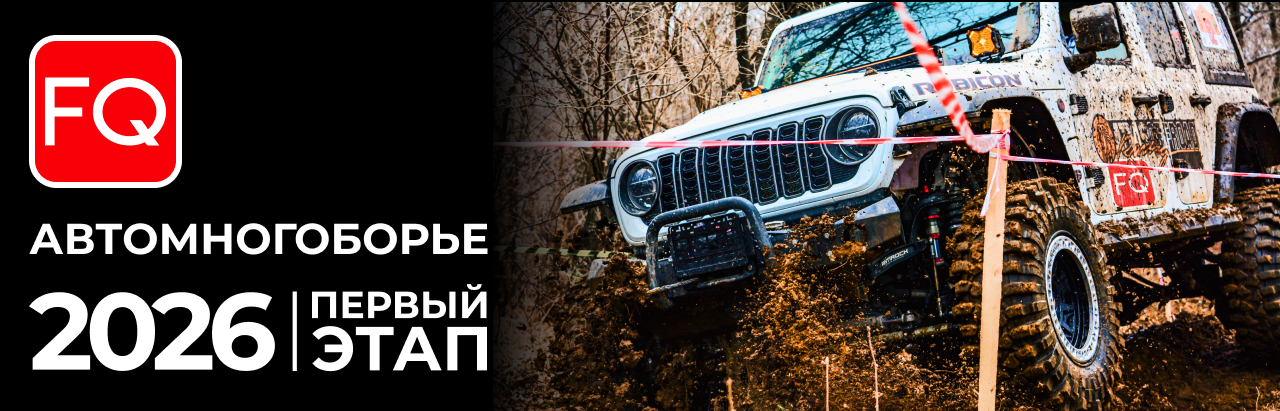 Автомногоборье 2026. Первый Этап
