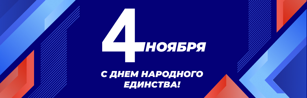 День Народного Единства 2025