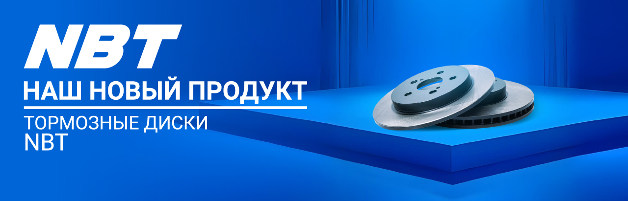 Тормозные диски NBT.