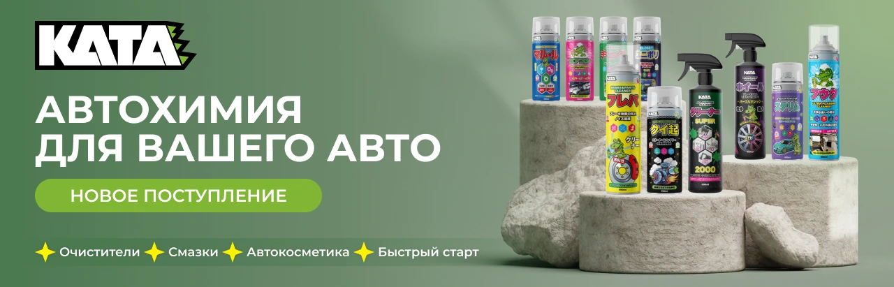 Свежая новинка – автохимия KATA