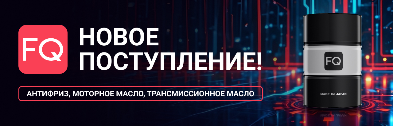 Расширение ассортимента FQ.