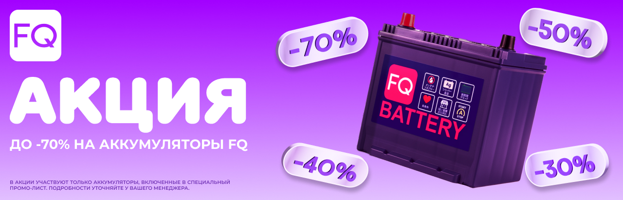 Горячее предложение от FQ! Японские аккумуляторы со скидкой до 70%