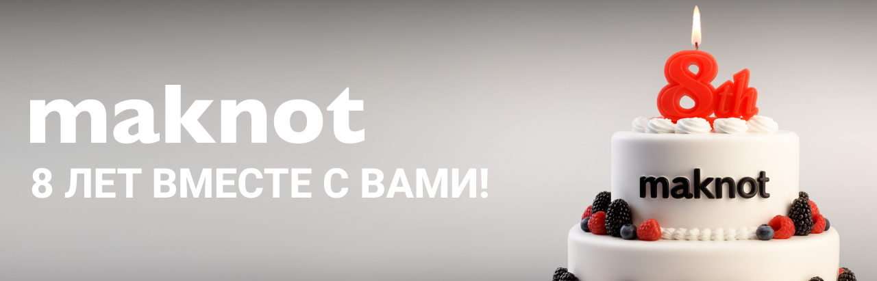 27 сентября 2025 года ООО ГК «МАКНОТ» празднует свой день рождения!