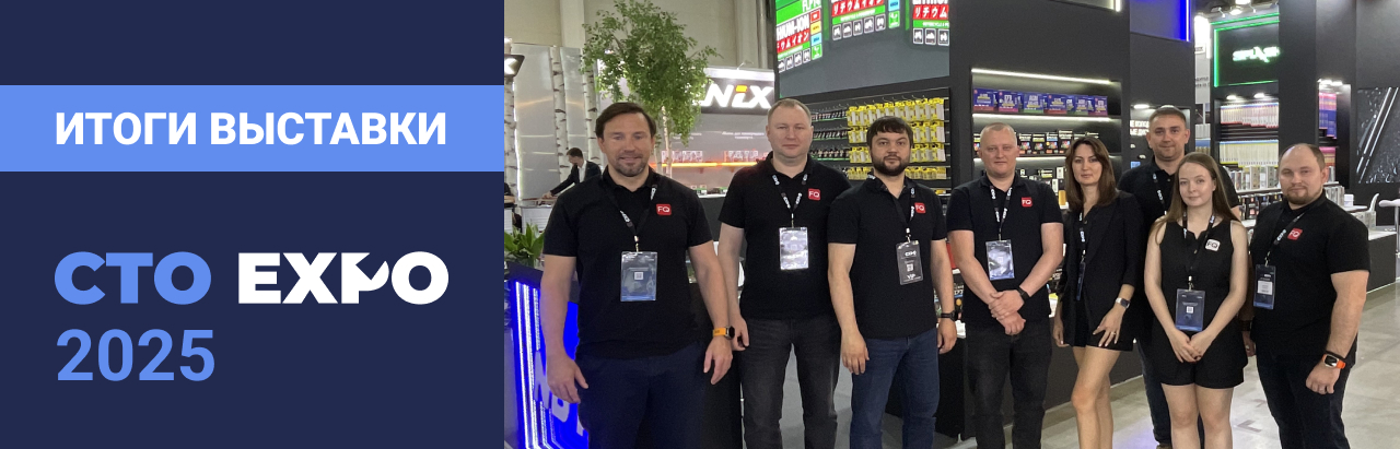 Итоги СТО Expo