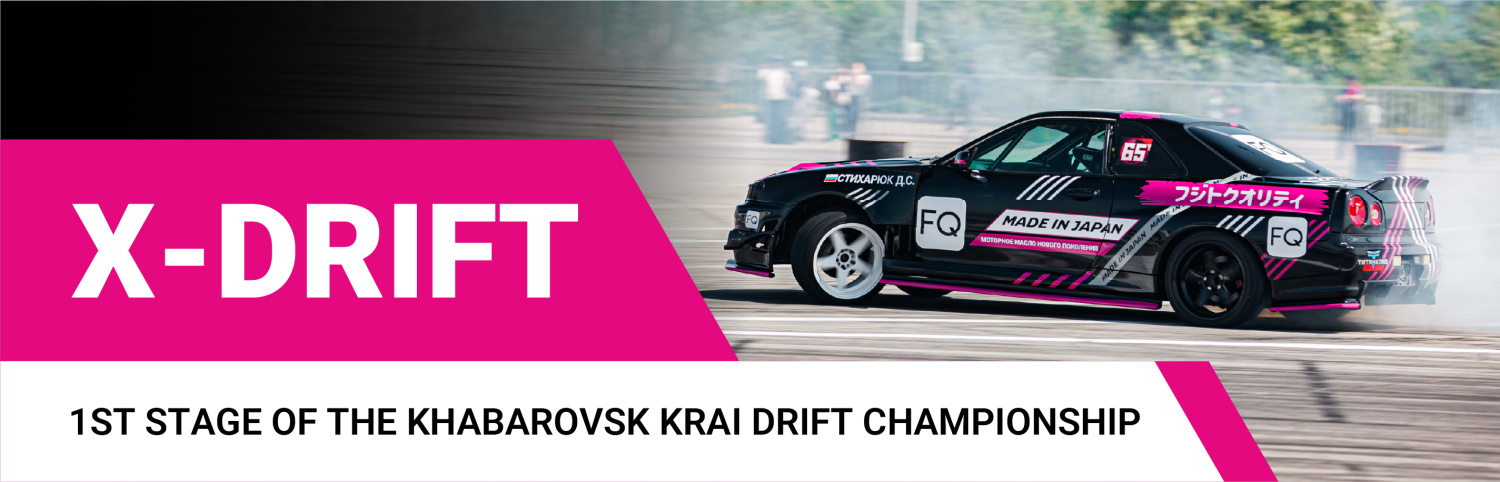X-DRIFT 2025.