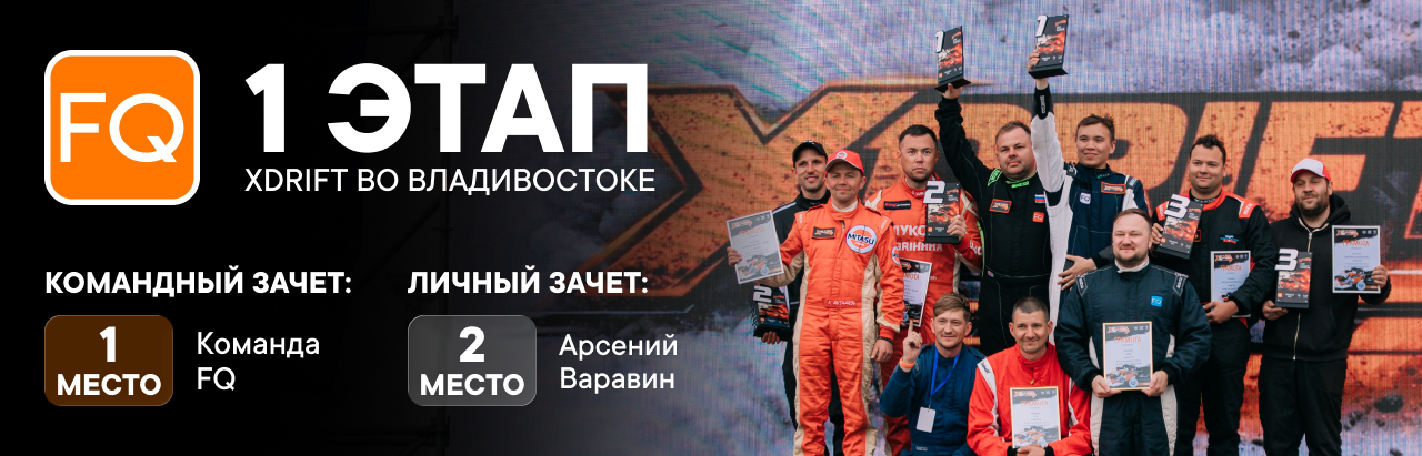 XDrift 2026 I этап