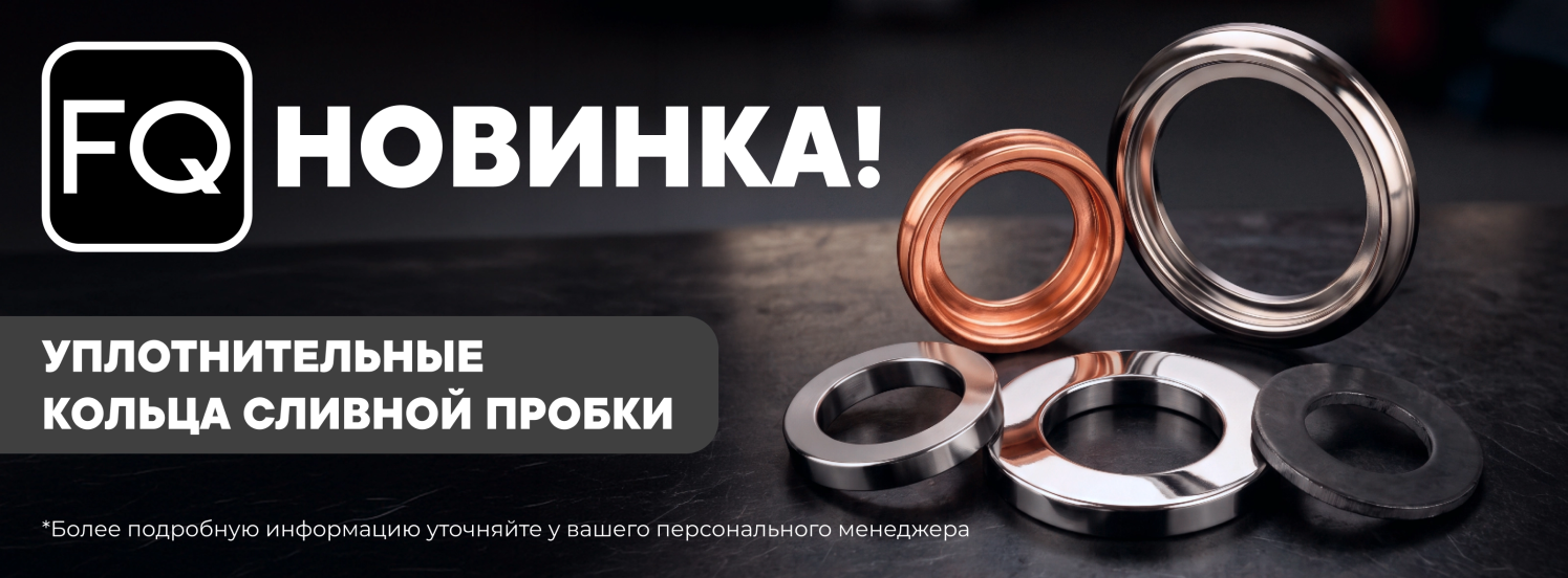 Кольца уплотнительные FQ