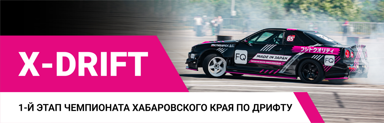 X-DRIFT 2025