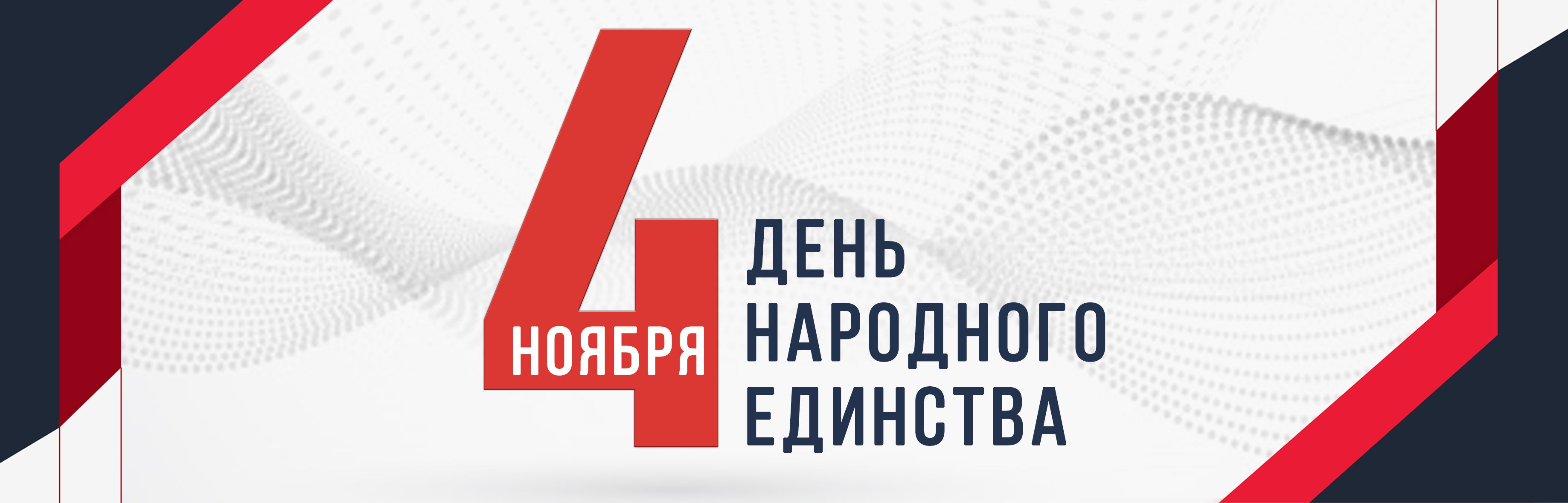 С Днем Народного Единства!