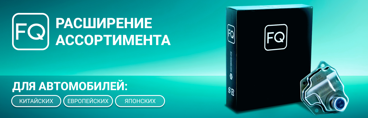 Новые трансмиссионные фильтры FQ