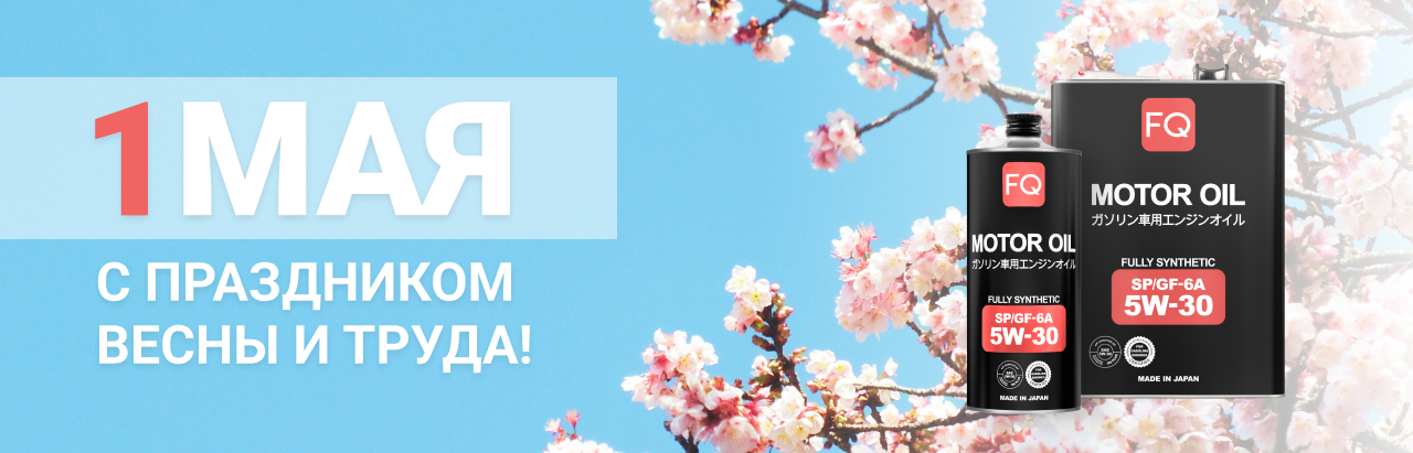 1 мая!
