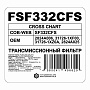 Трансмиссионный фильтр FQ FSF332CFS